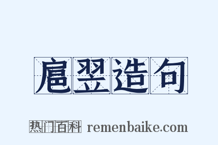 扈翌造句是什么意思的图片